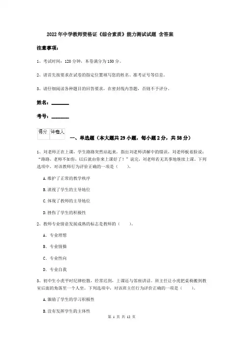2022年中学教师资格证《综合素质》能力测试试题 含答案