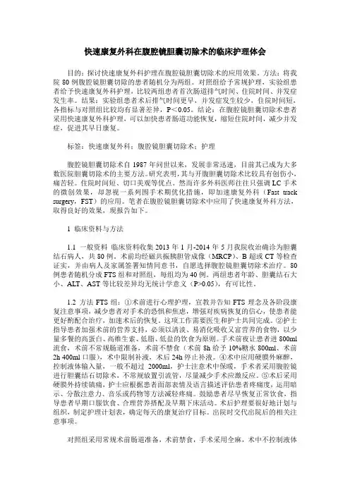快速康复外科在腹腔镜胆囊切除术的临床护理体会