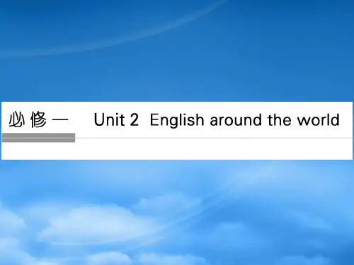 (全国)高考英语一轮复习 Unit 2 English around the world课件 新人教