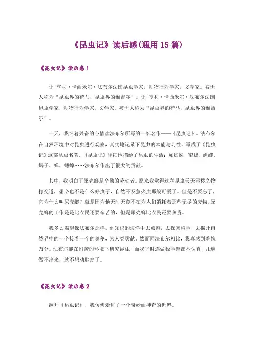 《昆虫记》读后感(通用15篇)