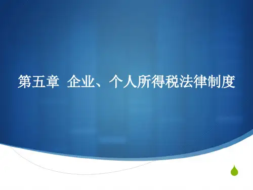 经济法基础课件第五章 企业、个税法律制度
