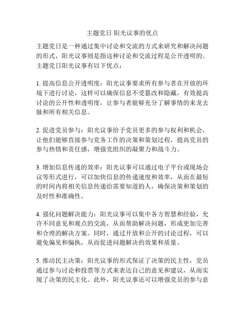 主题党日 阳光议事的优点