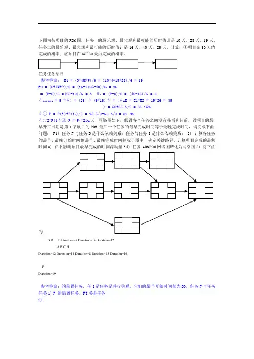 完整word版软件项目管理期末考试题-计算题