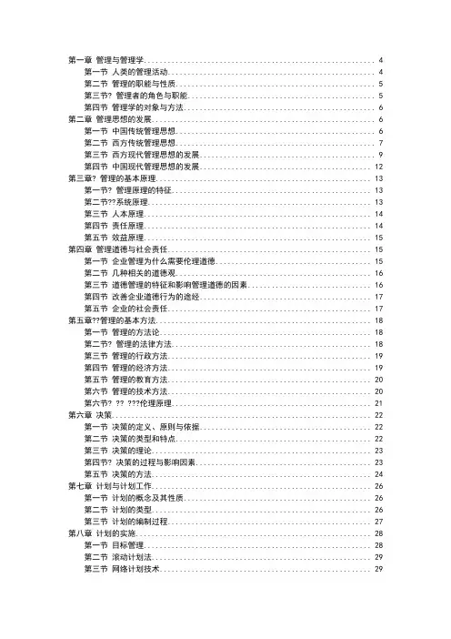 管理学周三多第五版重点笔记大全整理