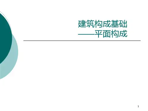 建筑构成基础知识――平面构成PPT课件