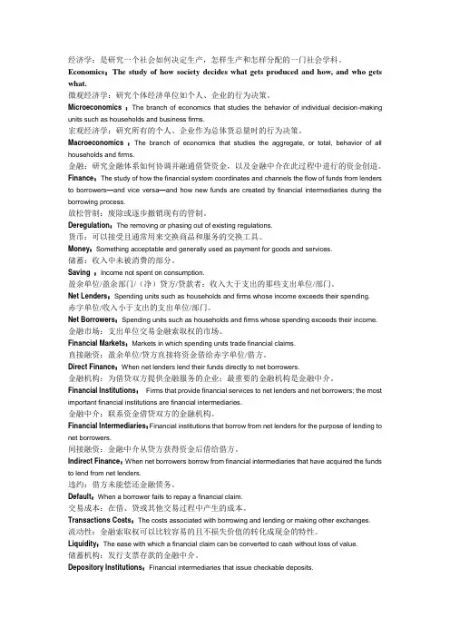 金融学复习资料中英文对照