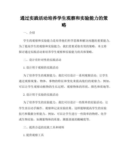 通过实践活动培养学生观察和实验能力的策略