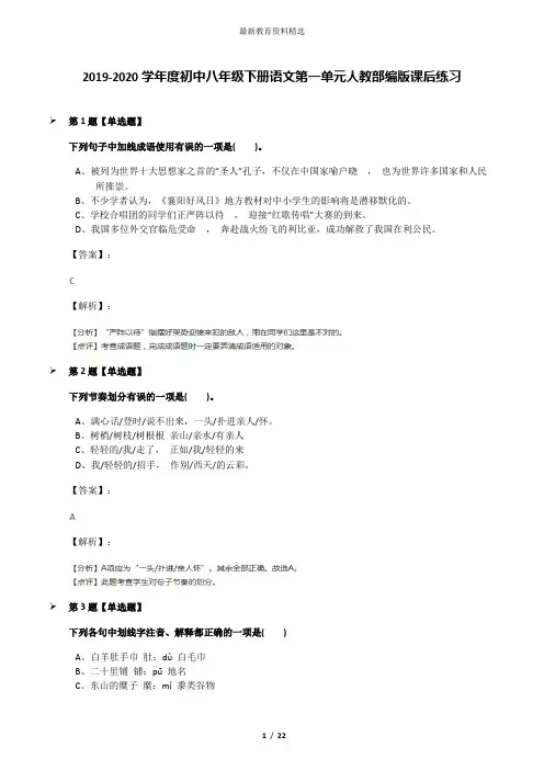 2019-2020学年度初中八年级下册语文第一单元人教部编版课后练习