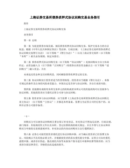上海证券交易所债券质押式协议回购交易业务指引
