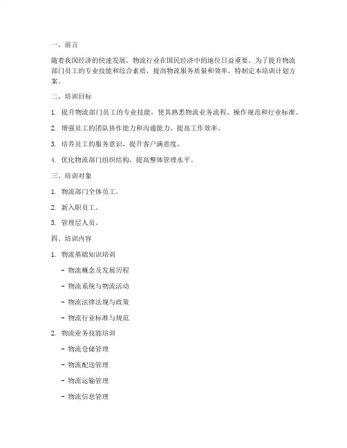 物流部门培训计划方案