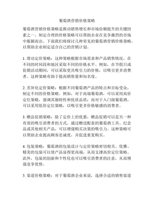葡萄酒营销价格策略