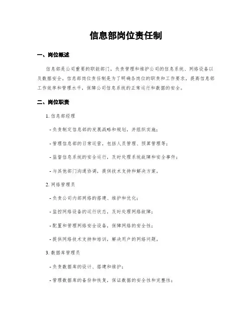信息部岗位责任制