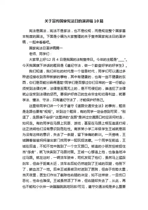 关于宣传国家宪法日的演讲稿10篇