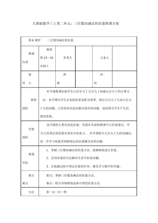 人教版数学三上第二单元：三位数加减法的估算教学设计