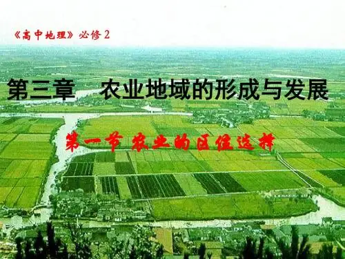 《农业的区位选择》课件 讲课