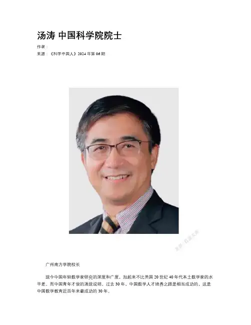 汤涛  中国科学院院士