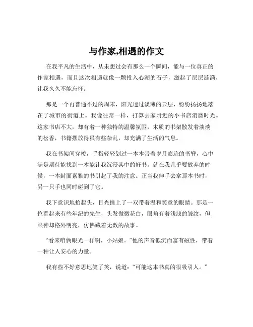 与作家,相遇的作文