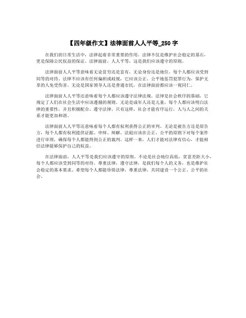 【四年级作文】法律面前人人平等_250字