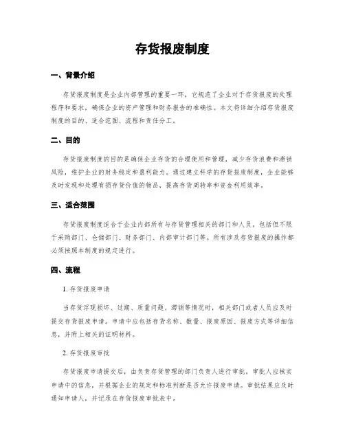 存货报废制度