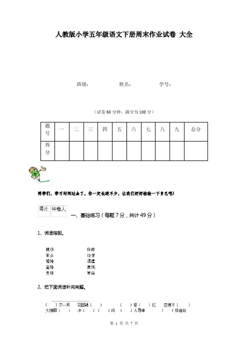 人教版小学五年级语文下册周末作业试卷 大全