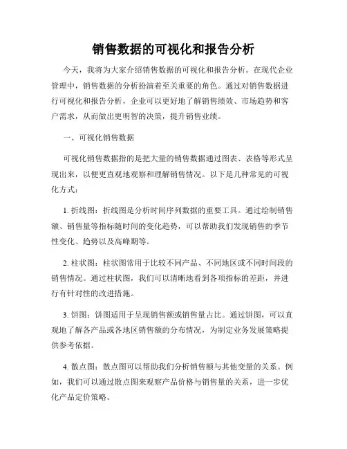 销售数据的可视化和报告分析