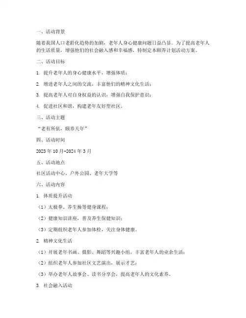 颐养计划活动方案设计