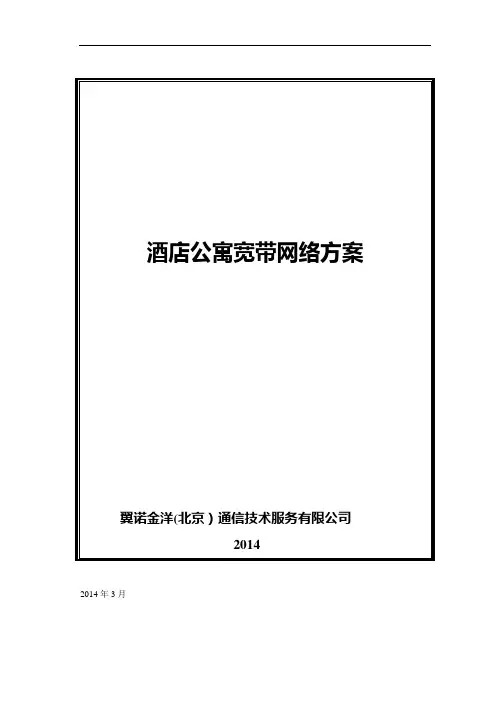 酒店宽带整体解决方案