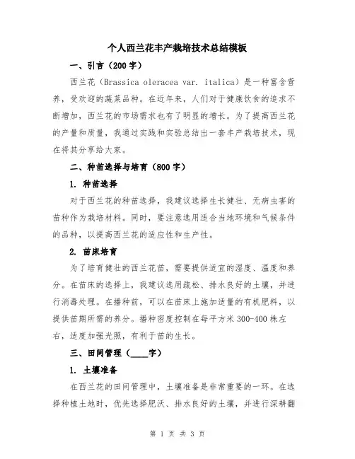 个人西兰花丰产栽培技术总结模板