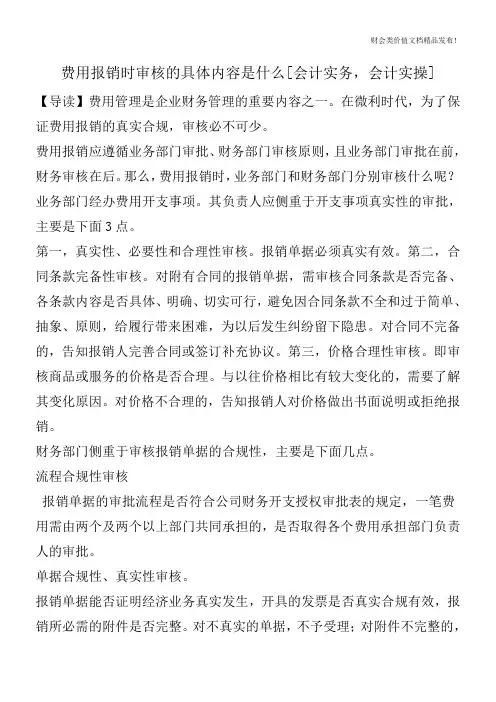 费用报销时审核的具体内容是什么[会计实务,会计实操]
