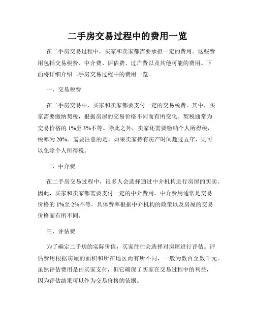 二手房交易过程中的费用一览