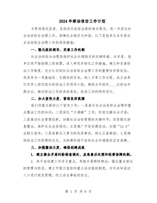 2024年综治信访工作计划(3篇)