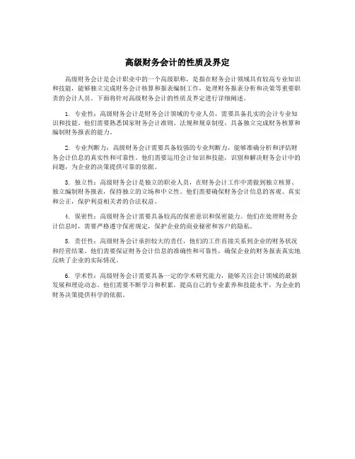 高级财务会计的性质及界定