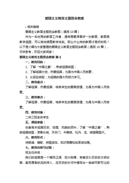 爱国主义教育主题班会教案
