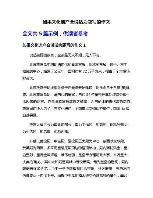 如果文化遗产会说话为题写的作文