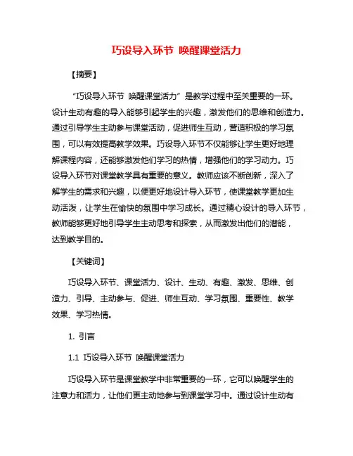 巧设导入环节 唤醒课堂活力