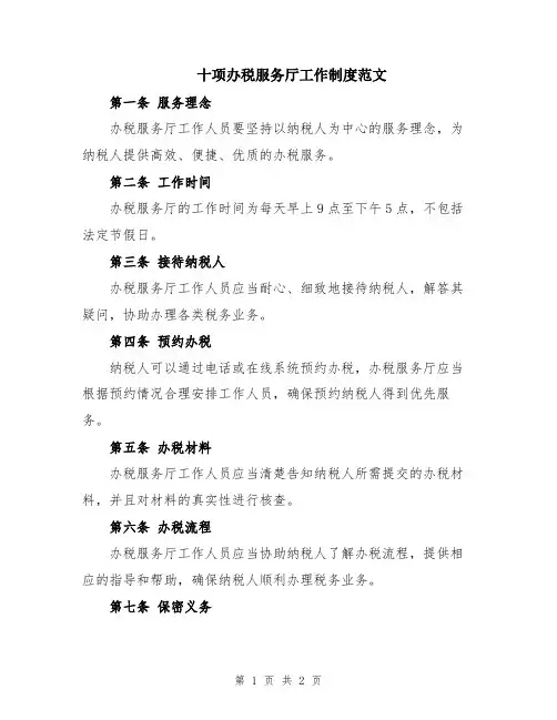 十项办税服务厅工作制度范文
