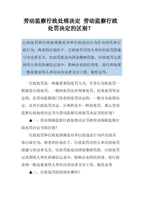 劳动监察行政处理决定 劳动监察行政处罚决定的区别？