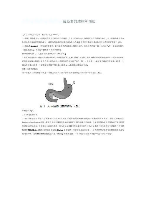 胰岛素结构和性质