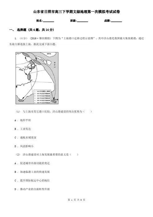 山东省日照市高三下学期文综地理第一次模拟考试试卷
