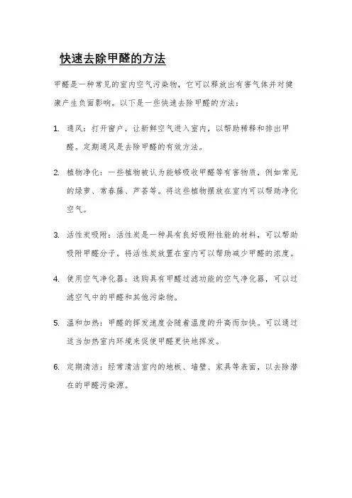 快速去除甲醛的方法