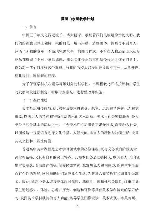 国画山水画教学计划