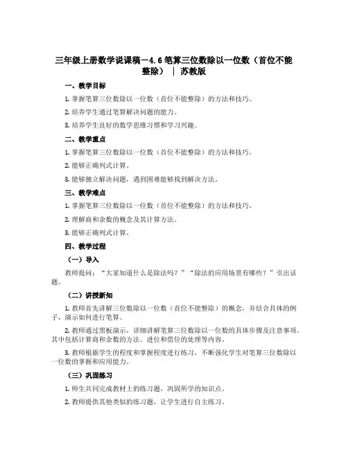三年级上册数学说课稿-4.6笔算三位数除以一位数(首位不能整除) ｜苏教版 