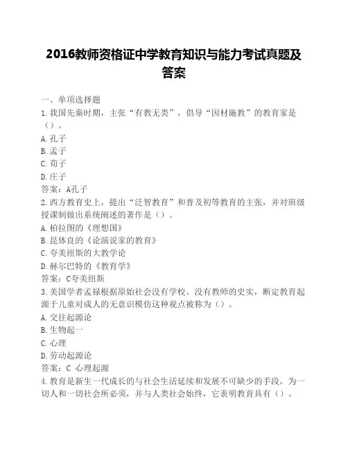 2016教师资格证中学教育知识    与能力考试真题及答案