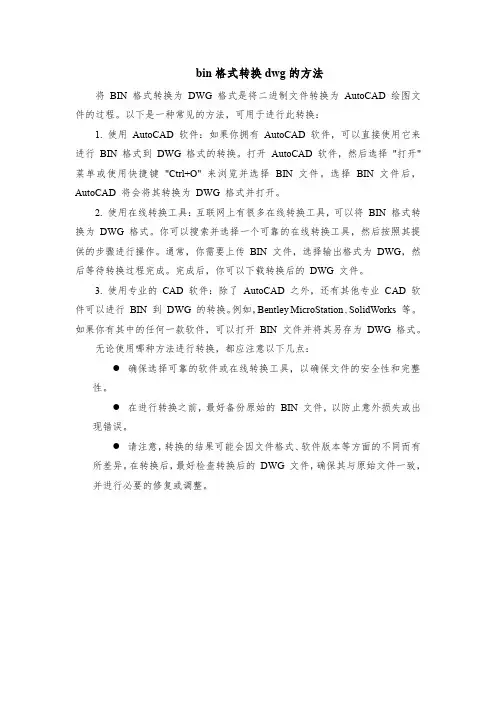 bin格式转换dwg的方法