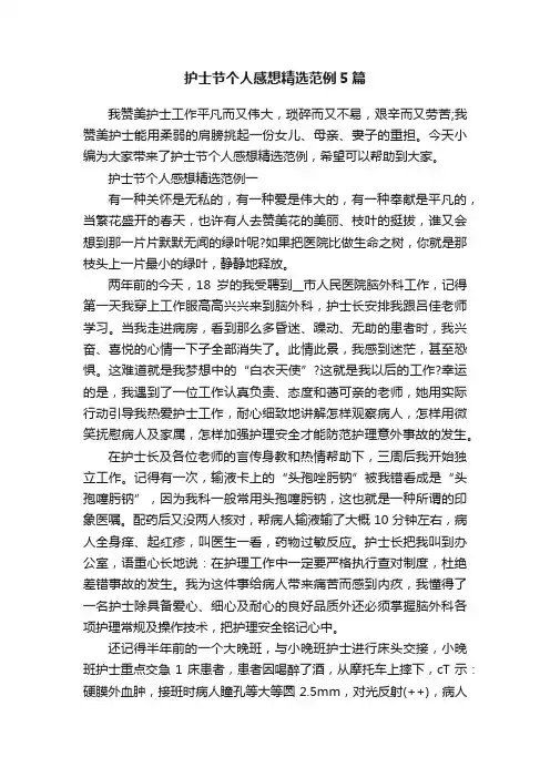 护士节个人感想精选范例5篇