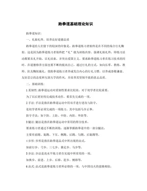 跆拳道基础理论知识