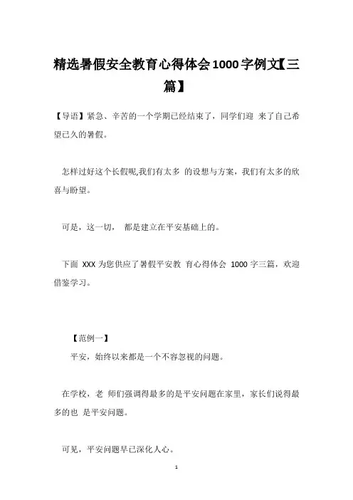 暑假安全教育心得体会1000字例文【三篇】