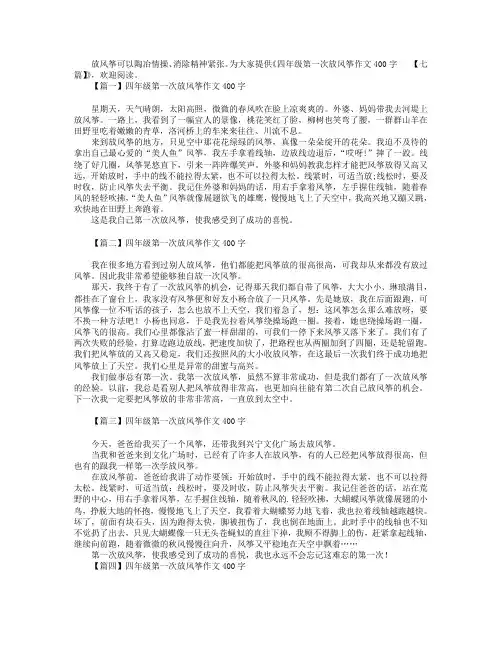 四年级第一次放风筝作文400字【七篇】