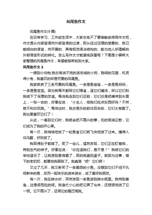 凤尾鱼作文（9篇）