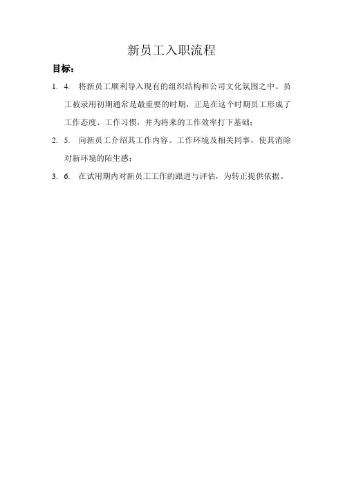 新员工入职流程(相关表格在本人百度文库有)